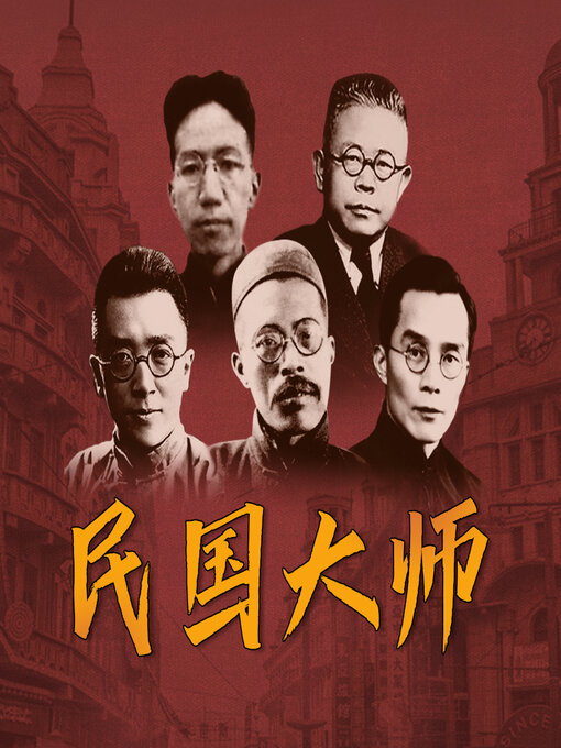 Title details for 王国维 by 传奇人物编辑部 - Available